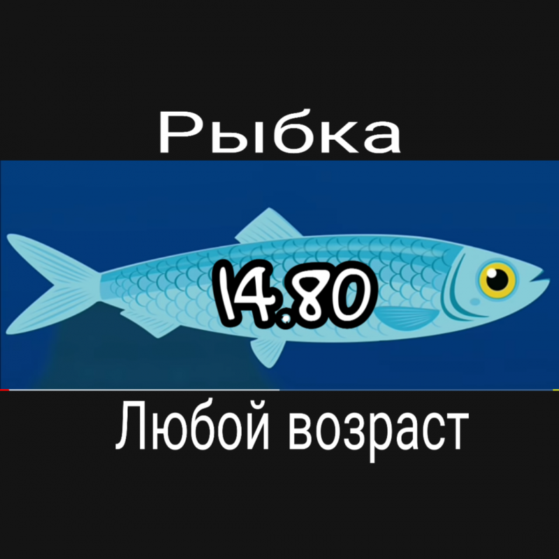 Рыбка 14.80 любой возраст
