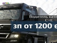 Водитель категории СЕ в Польшу