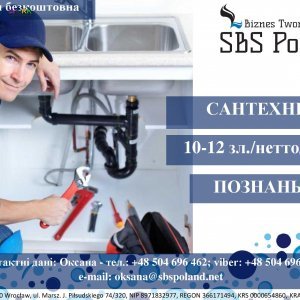 САНТЕХНІК