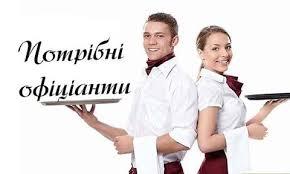 Офіціанти