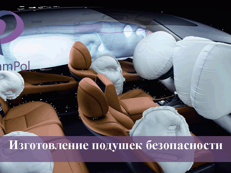 Автозавод ( производство подушек безопасности)