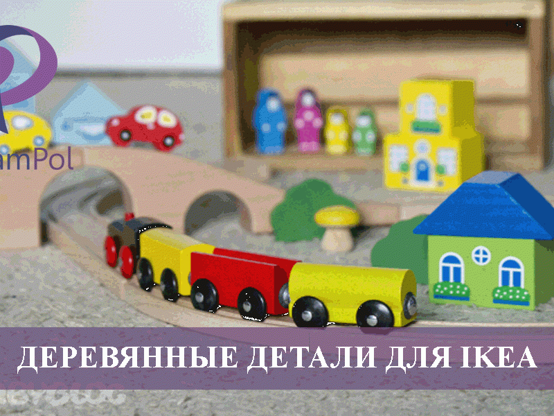 Работа с деревянными деталями для IKEA