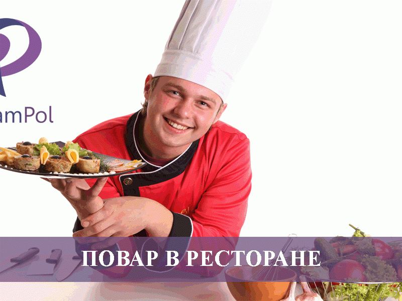 ПОВАР В РЕСТОРАНЕ