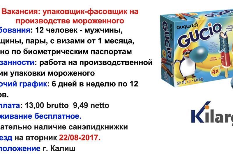 УПАКОВЩИК ФАСОВЩИК НА ПРОИЗВОДСТВЕ МОРОЖЕННОО