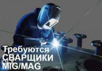 Зварювальник МИГ, МАГ