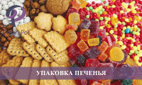 УПАКОВКА ПЕЧЕНЬЯ