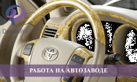 АВТОЗАВОД, ИЗГОТОВЛЕНИЕ АВТОМОБИЛЬНЫХ РУЛЕЙ