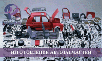 Работа на производстве автозапчастей
