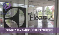 Работа на заводе Электролюкс