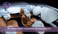 Автозавод ( производство подушек безопасности)