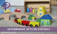 Работа с деревянными деталями для IKEA