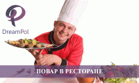 ПОВАР В РЕСТОРАНЕ