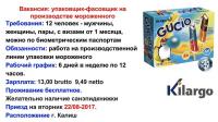 УПАКОВЩИК ФАСОВЩИК НА ПРОИЗВОДСТВЕ МОРОЖЕННОО