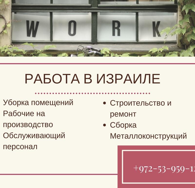 Работа в Израиле