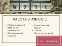 Работа в Израиле