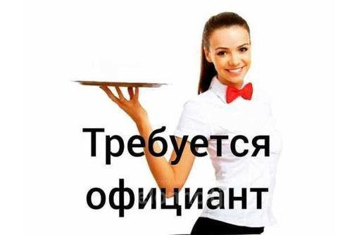 Официант