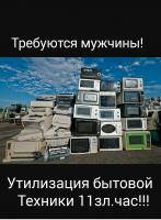 Разнорабочий на утилизацию бытовой техники