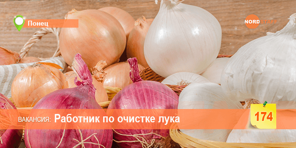 Работник по очистке лука