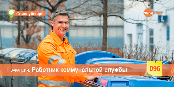 Требуется сотрудник коммунальной службы, уборщик территории