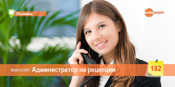 Требуется администратор на рецепции