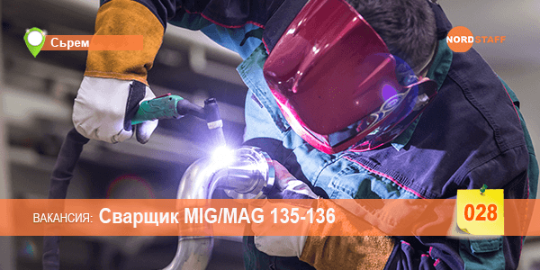 Требуется сварщик MIG/MAG 135-136