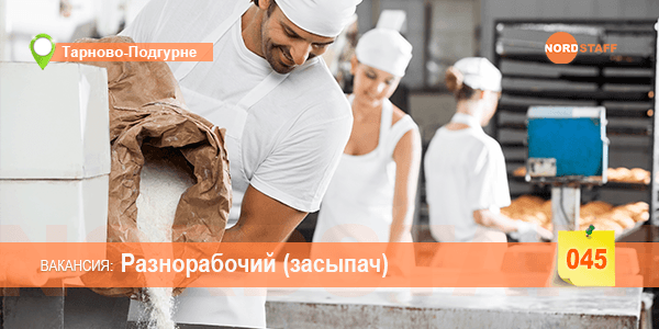 Разнорабочий (засыпач)