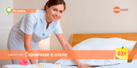 Горничная в трёхзвёздочном отеле