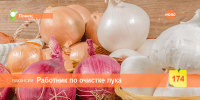 Работник по очистке лука