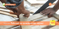Рабочий на производство паллет