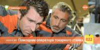 Требуется помощник оператора токарного станка