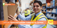 Комплектовщик товаров на складе