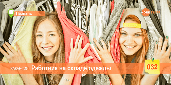 ТРЕБУЕТСЯ РАБОТНИК НА СКЛАДЕ ОДЕЖДЫ
