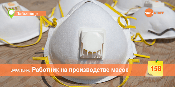 ТРЕБУЕТСЯ РАБОТНИК НА ПРОИЗВОДСТВЕ ЗАЩИТНЫХ МАСОК
