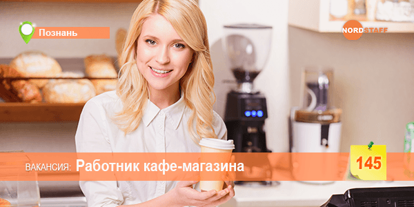 Требуется продавец/работник кафе-магазина