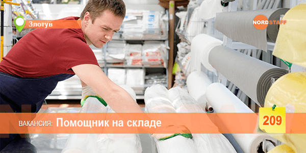 Требуется помощник на складе