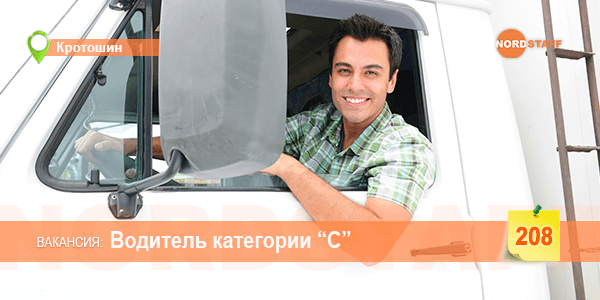 ​Водитель категории С