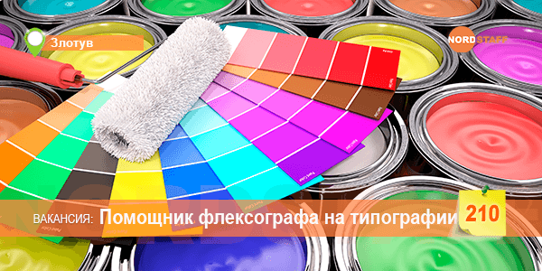 Помощник флексографа