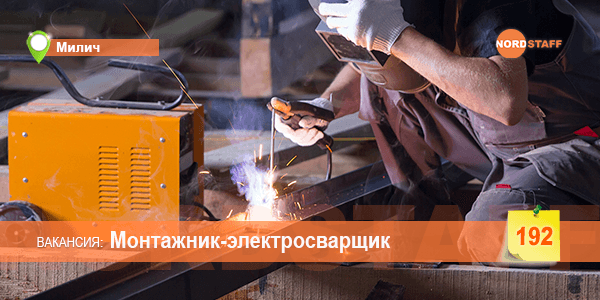 Требуется монтажник-электросварщик