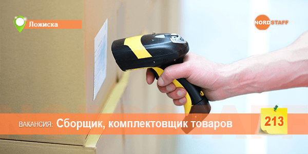 Требуется сборщик, комплектовщик товаров на складе