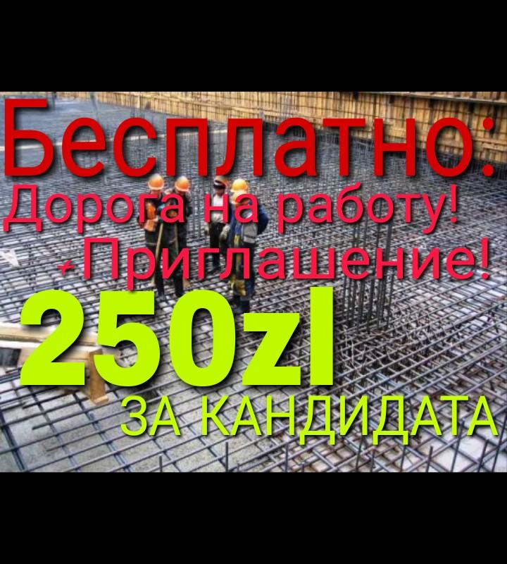 Приглашение бесплатно + за приехавшего кандидата 250zl !!!