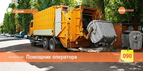 Работник на мусороуборочной машине