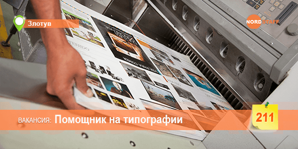 Помощник на типографии