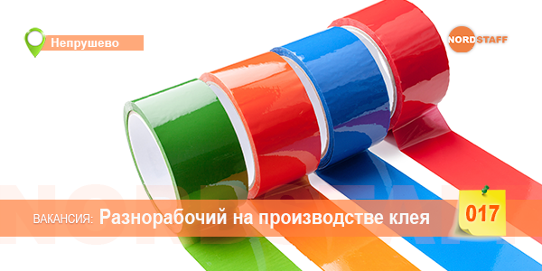 Требуется разнорабочий на производстве клея​