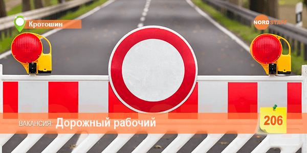 Ищем дорожного рабочего