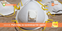 ТРЕБУЕТСЯ РАБОТНИК НА ПРОИЗВОДСТВЕ ЗАЩИТНЫХ МАСОК