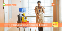 Уборщица на шоколадной фабрике