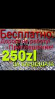 Приглашение бесплатно + за приехавшего кандидата 250zl !!!