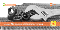 Монтажник металлоконструкций