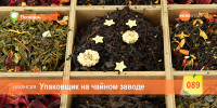 Требуется упаковщик на чайном заводе
