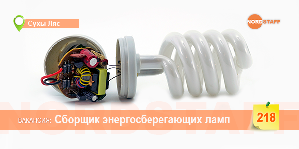 Сборщик энергосберегающих ламп